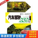 安徽科学技术出版 正版 李娜 爱车一族系列：汽车驾驶350招 社 库存书9787533763282