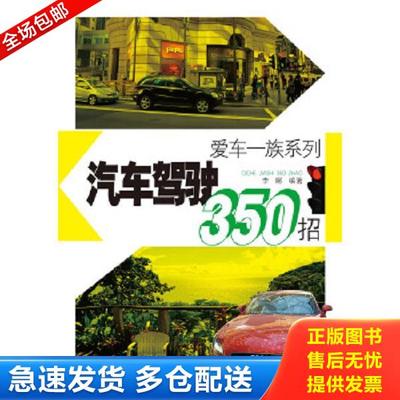 正版库存书9787533763282 爱车一族系列：汽车驾驶350招 李娜 安徽科学技术出版社