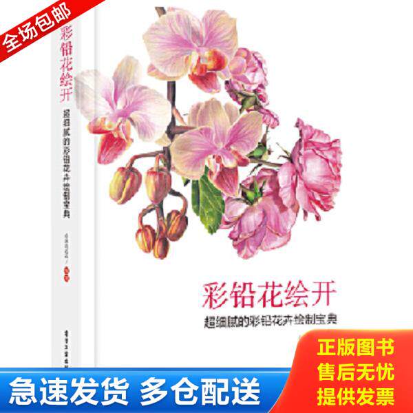 正版库存书9787121314629 彩铅花绘开 超细腻的彩铅花卉绘制宝典（全彩） 小米与石石 电子工业出版社