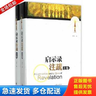 正版库存书9787542645135 启示录注疏 罗伟　著 上海三联书店