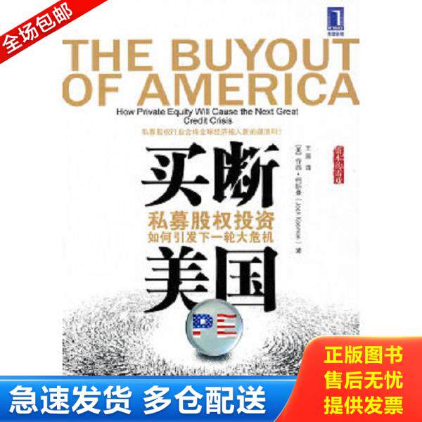 正版库存书9787111322320 买断美国 私募股权投资如何引发下一轮大危机 （美）乔西·柯斯曼 机械工业出版社