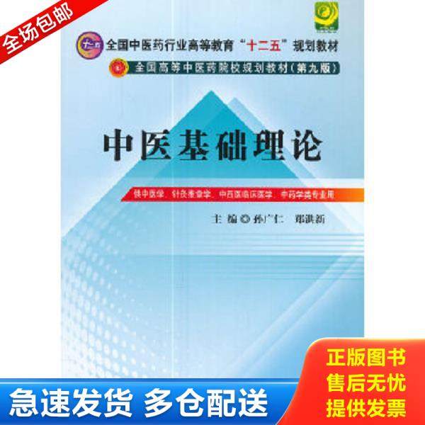 正版库存书9787513208536 全国中医药行业高等教育“十二五”规划教材·全国高等中医药院校规划教材（第9版）：中医基础理论 孙广,书籍/杂志/报纸,自由组合套装,淘宝优惠券,粉丝福利购,淘宝优惠卷