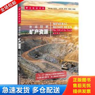 地球馈赠 矿产资源 山东科学技术出版 库存书9787533183622 社 宋晓媚等编 解读地球密码 祝德成 正版 郝兴中