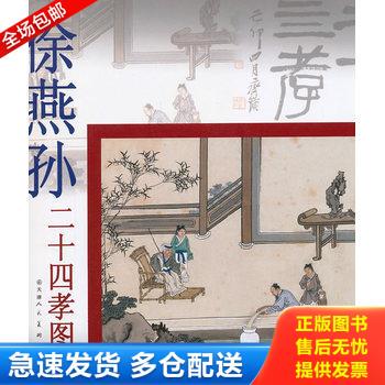 正版库存书徐燕孙二十四孝图册 9787530543474 徐燕孙 天津人民美术出版社