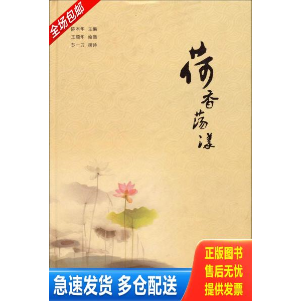 正版库存书荷香荡漾 9787554300374 陈木华主编 羊城晚报出版社