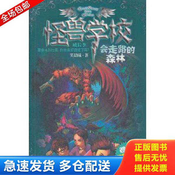 正版库存书9787305094071 怪兽学校成长季&middot;会走路的森林 笑晨曦　著 南京大学出版社