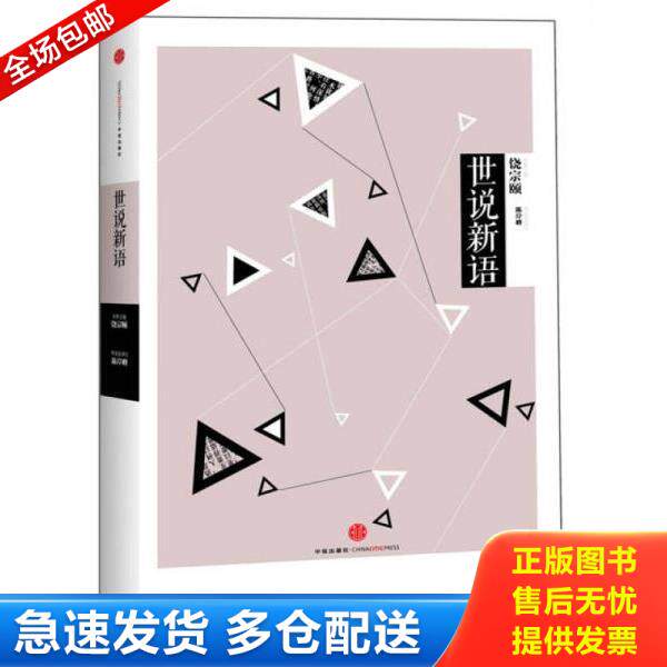 正版库存书9787508640716 中信国学大典：世说新语 陈岸峰导读及译注 中信出版社