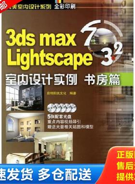 正版库存书9787503842443 3ds mas 7&Lightscape 3.2室内设计实例：书房篇（无光盘） 启特阳光文化　编著 中国林业出版社