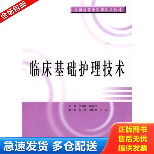 正版库存书9787547801239 临床基础护理技术 李丽萍,陈佩仪主编 上海科学技术出版社