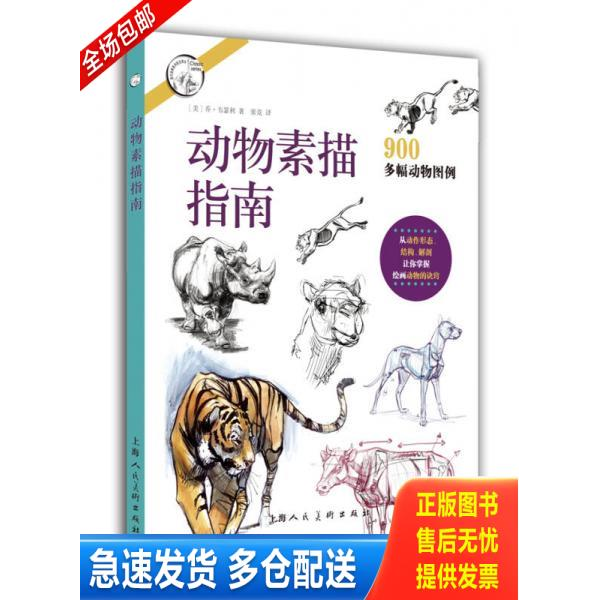 正版库存书动物素描指南/西方经典美术技法译丛 9787532298631 不详 上海人民美术出版社