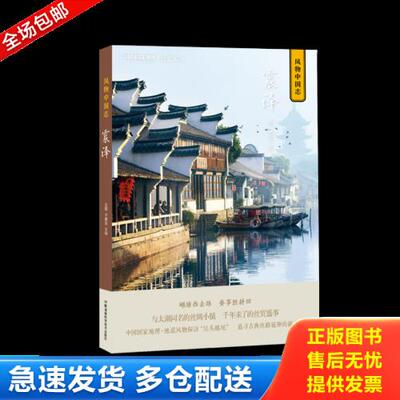 正版库存书风物中国志·震泽 9787535799586 王砚、于威达主编,中国国家地理·地道风物出品 湖南科技出版社