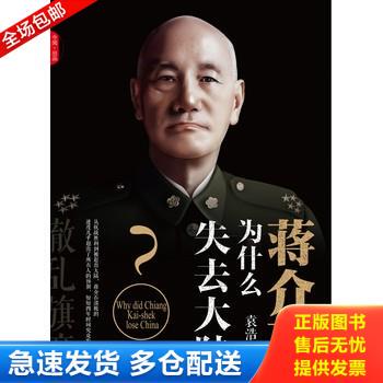 正版库存书辙乱旗靡　蒋介石为什么失去大陆 9787517702368 袁浩 中国发展出版社