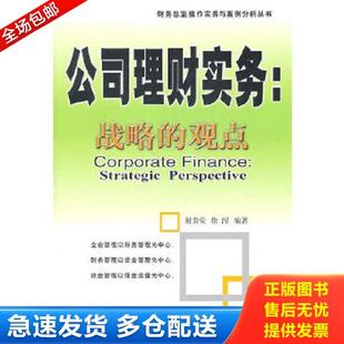 正版库存书9787801177841 公司理财实务 战略的观点 strategicperspective 谢贵荣 编著 中国税务出版社