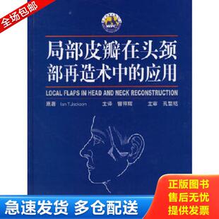son 库存书9787506276948 杰克逊 正版 I.T. 世界图书出版 应用 曾祥辉主译 局部皮瓣在头颈部再造术中 公司 美 著 Jack