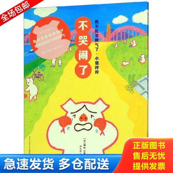 正版库存书9787556087136 不哭闹了 小猪哼哼(1册) 国松江里鹿著绘,周龙梅译海豚传媒出品 长江少年儿童出版社