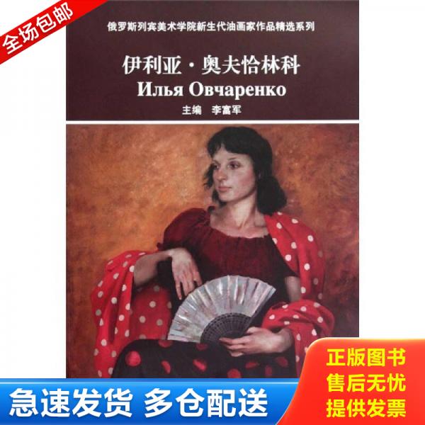 正版库存书俄罗斯列宾美术学院新生代油画家作品精选系列：伊利亚·奥夫恰林科 9787302230243 李富军　主编 清华大学出版社