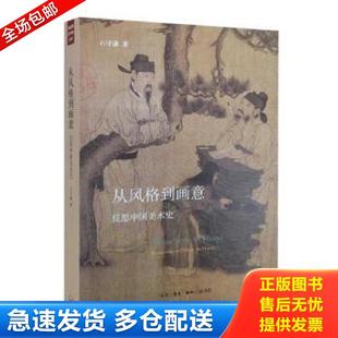 正版包邮9787108052001 从风格到画意：反思中国美术史 石守谦　著 生活.读书.新知三联书店