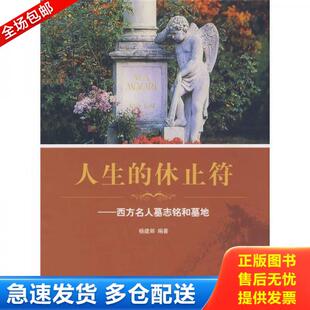 正版库存书9787807136538 人生的休止符：西方名人墓志铭和墓地 杨建邺　编著 山东画报出版社