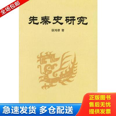 正版库存书9787560725291 先秦史研究 徐鸿修著 山东大学出版社