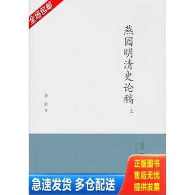 正版库存书燕园明清史论稿 9787549707980 不详 辽宁民族出版社