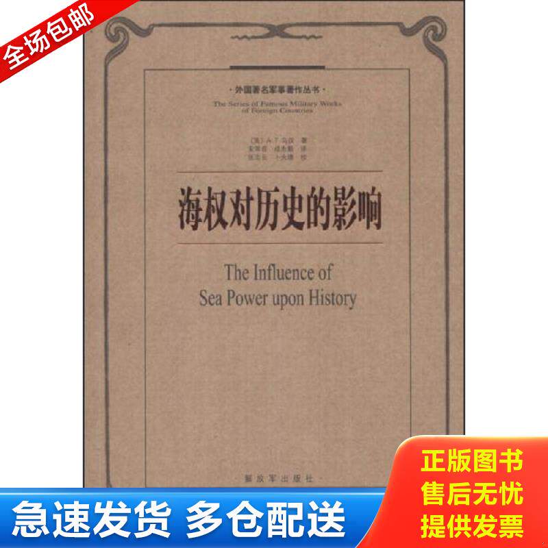 正版库存书外国著名军事著作丛书：海权对历史的影响 (美)A.T.马汉著作安常容//成忠勤译者 中国人民解放军出版社图片