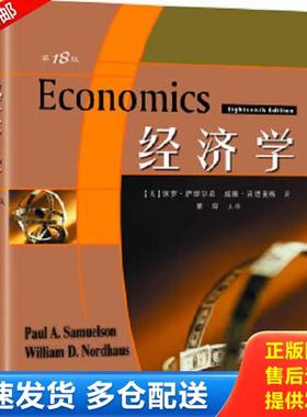 正版库存书9787115173430 经济学第18版 保罗A萨缪尔森(PaulA.Samuelson) 人民邮电出版社