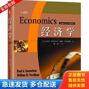 库存书9787115173430 人民邮电出版 经济学第18版 PaulA.Samuelson 社 保罗A萨缪尔森 正版