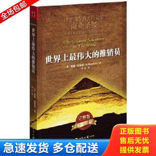 正版库存书9787501246113 世界上最伟大的推销员 (美)奥格？曼狄诺著作安辽译者 世界知识出版社