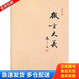 正版库存书9787506071475 微言大义 万行著 东方出版社
