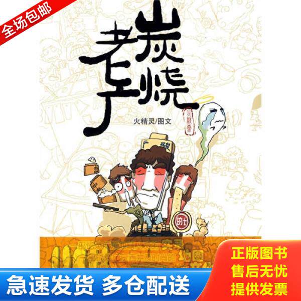 正版库存书炭烧老广  火精灵著 火精灵绘 花城出版社 9787536053076 火精灵 花城出版社
