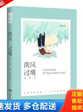 正版库存书9787540476311 南风过境 典藏版 七微 湖南文艺出版社