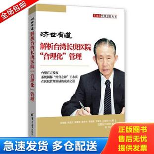 正版库存书9787302416081 济世有道：解析台湾长庚医院“合理化”管理 王永庆管理思想丛书 李荣融　等主编,周萍　著 清华大学出版