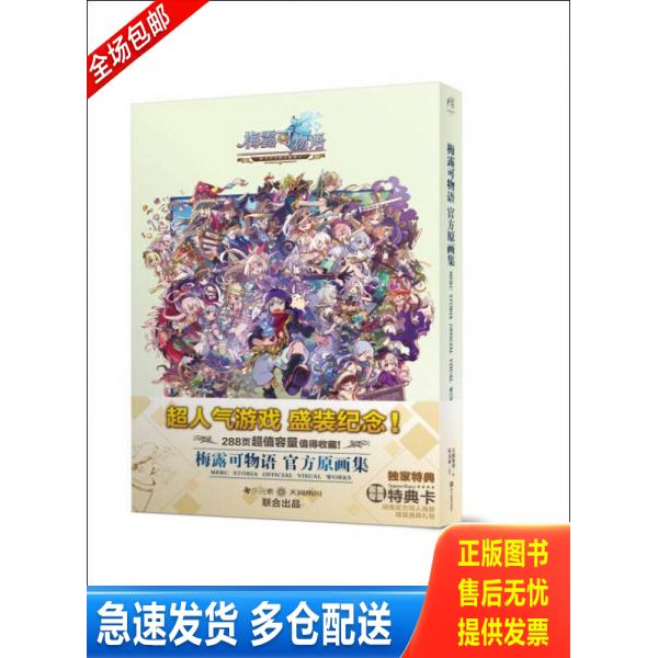 正版库存书梅露可物语/官方原画集 9787534049132 乐元素/策划,天闻角川/编 浙江人民美术出版社