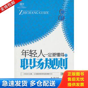 库存书9787564039073 北京理工大学出版 年轻人一定要懂得 冠诚 社 职场规则 正版
