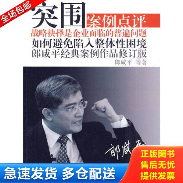 正版库存书突围：郎咸平经典案例作品修订版 9787506037051 朗咸平等著 东方出版社