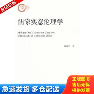 库存书9787300158686 中国人民大学出版 儒家实意伦理学 温海明著 社 国家社科基金后期资助项目 正版