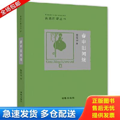 正版库存书9787511025739 春申旧闻续[实拍精品 无写划 正版现货塑封 ] 陈定山著 海豚出版社