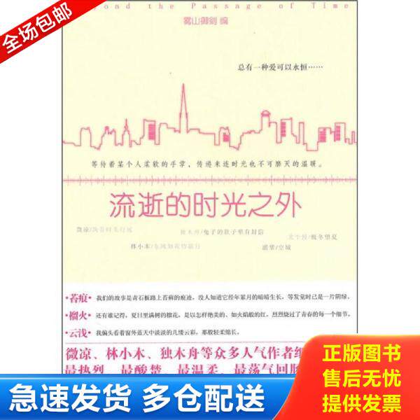 正版库存书流逝的时光之外 9787510410741 雾山御剑　编 新世界出版社