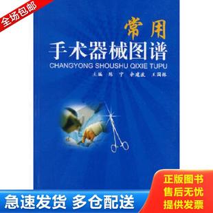 正版库存书9787509133705 常用手术器械图谱 /陈宁 主编【签名本】人民军医出版社2010年1版1印仅印4000册私藏品佳 陈宁 人民军医