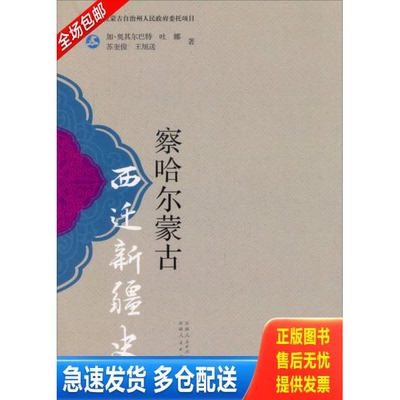 正版库存书正版现货 察哈尔蒙古西迁新疆史 9787228169771 加·奥其尔巴特 新疆人民出版社