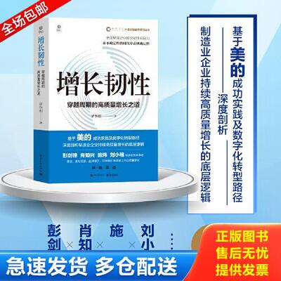 正版库存书增长韧性：穿越周期的高质量增长之道 9787121459900 罗华刚 电子工业出版社