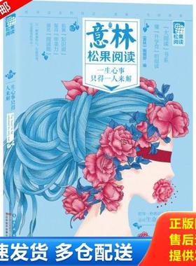 正版库存书9787544540803 意林松果阅读：一生心事只得一人来解 《意林》编辑部编 长春出版社