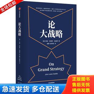 正版库存书论大战略 9787521703672 约翰·刘易斯·加迪斯 中信