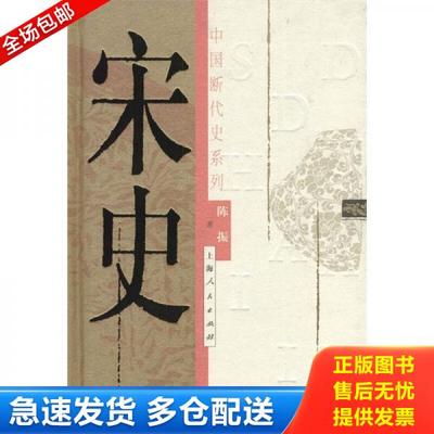 正版库存书 9787208044449 宋史 上海人民出版社 陈振著 上海人民出版社