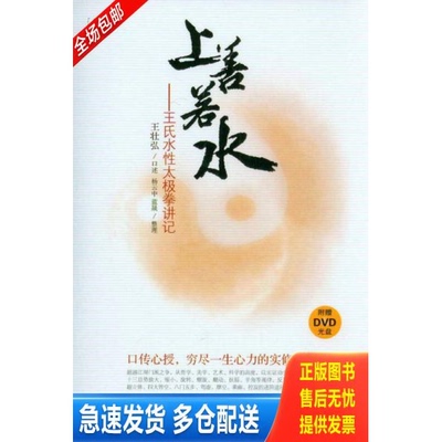 正版库存书上善若水：王氏水性太极拳讲记（修订版） 9787544341004 王壮弘,杨云中,蓝晟　著 海南出版社