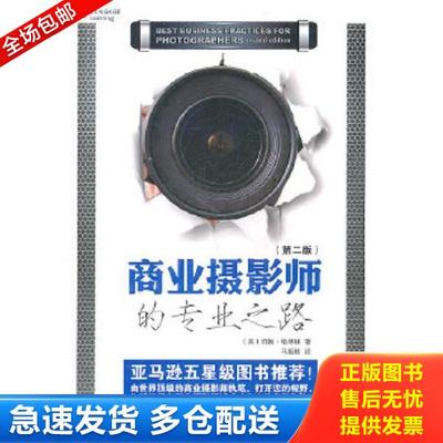 正版库存书9787302252634 商业摄影师的专业之路（一版一印正版） 约翰·哈林顿(Harrington.J.) 清华大学出版社
