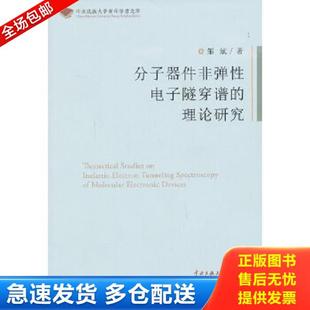 理论 分子器件非弹性电子隧穿谱 邹斌 著 社 正版 中央民族大学出版 库存书9787566003447
