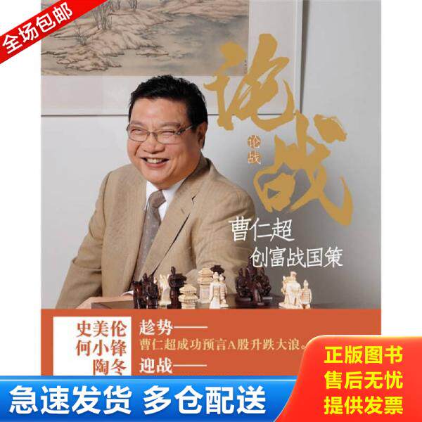 正版库存书9787300112374 论战 曹仁超创富战国策 曹仁超　著 中国人民大学出版社