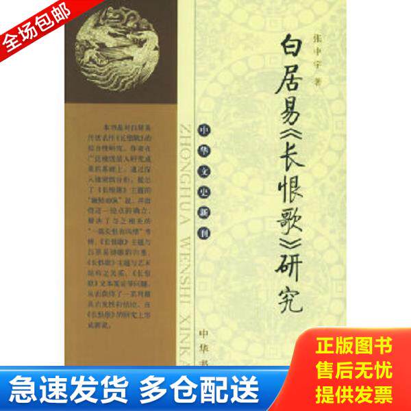 正版库存书9787101048223 白居易《长恨歌》研究 张中宇著 中华书局