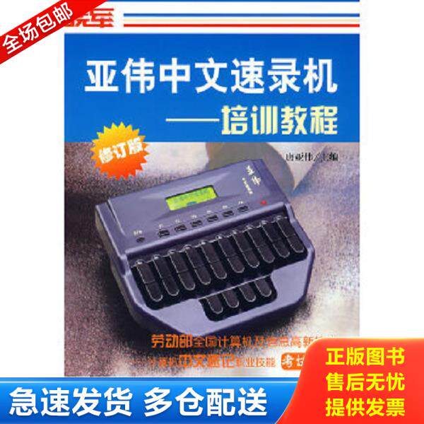 正版库存书9787800505898 亚伟中文速录机：培训教程 唐亚伟主编 社会科学文献出版社
